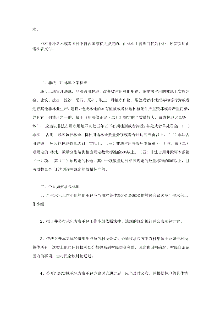 占用林地的法律规定有哪些_第2页