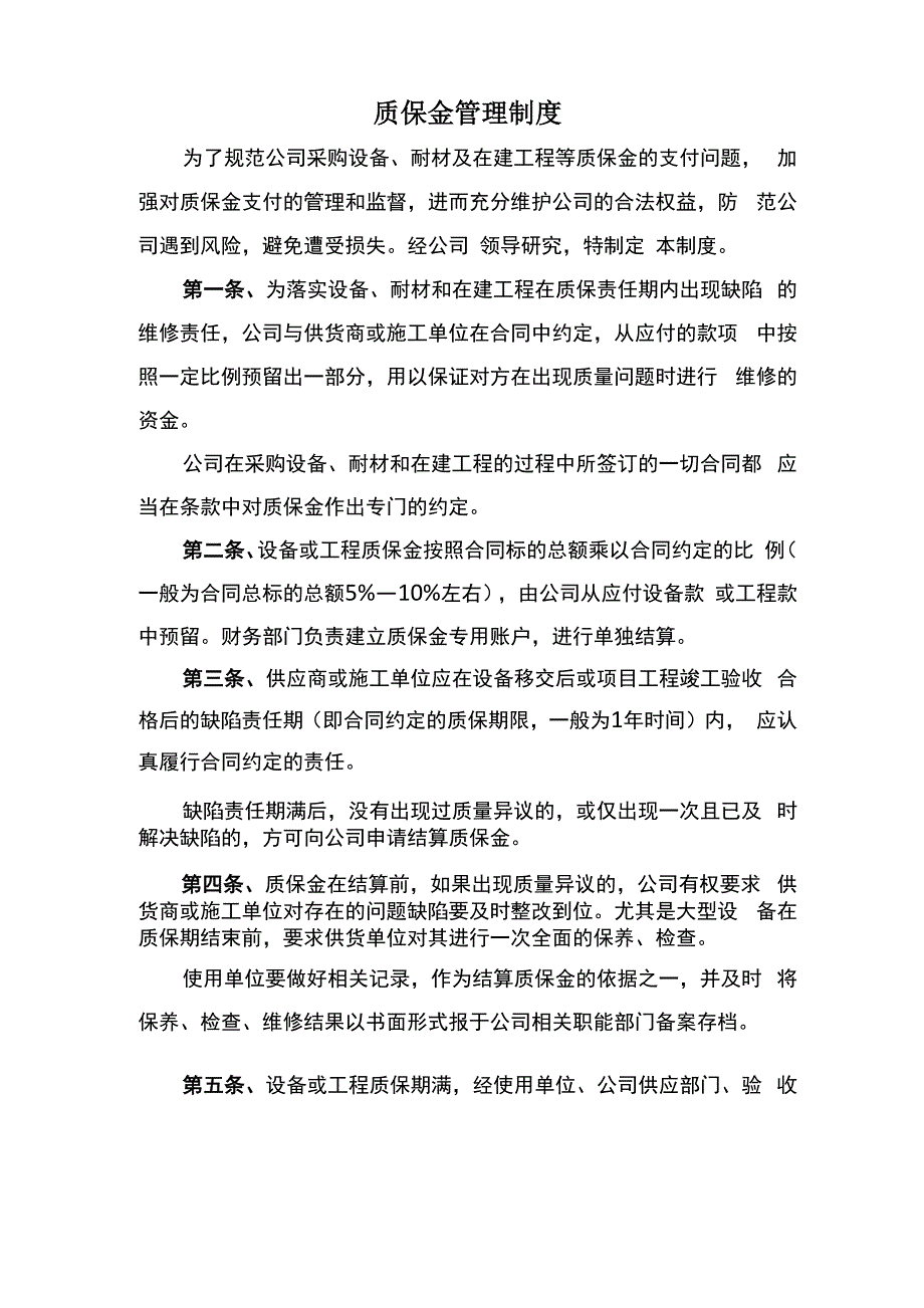 质保金管理制度_第1页