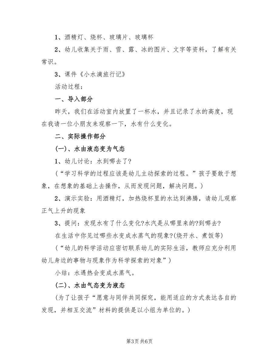 幼儿园关于水的活动方案范文（三篇）_第3页