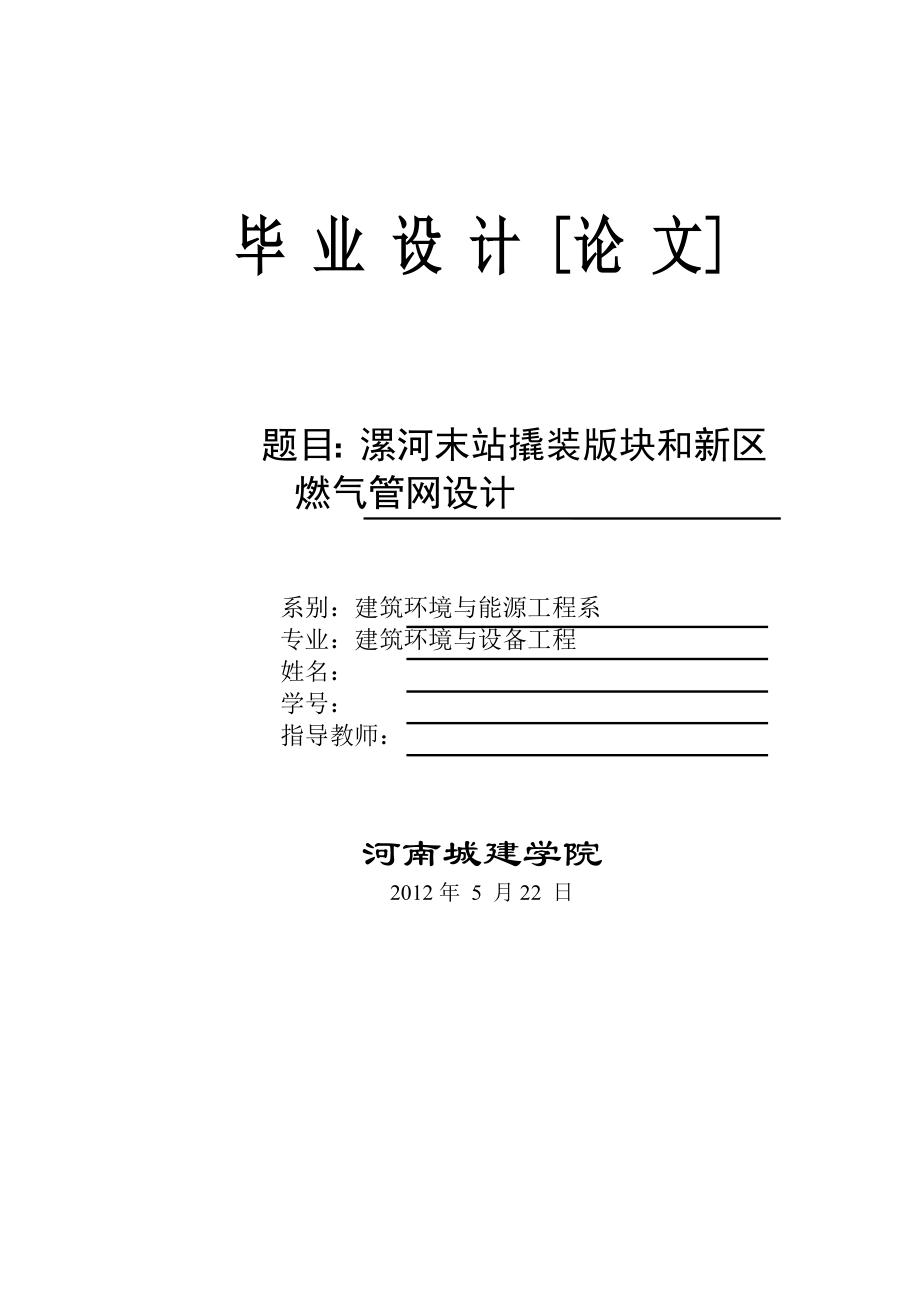 撬装版块和新区燃气管网设计.docx_第1页