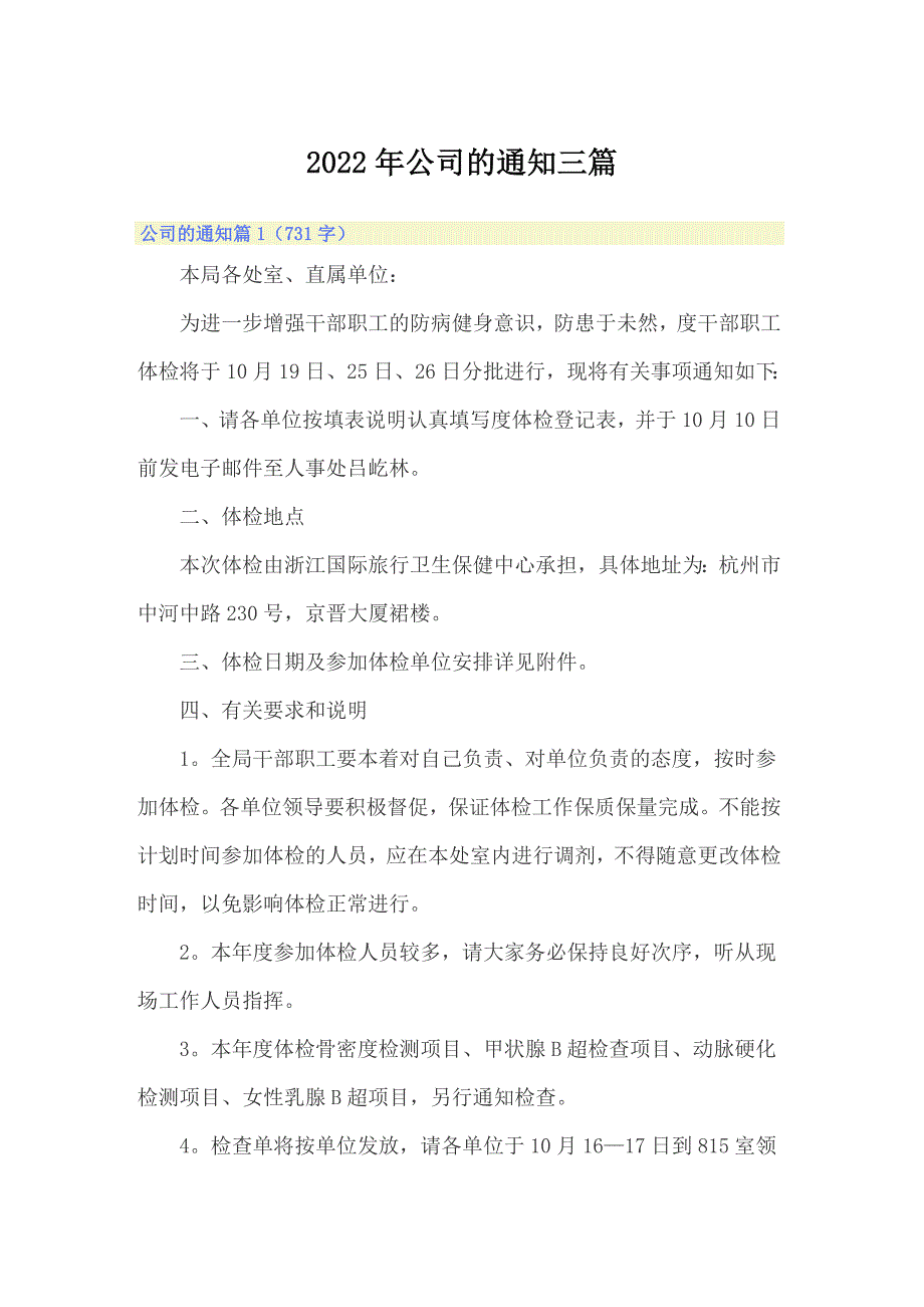 2022年公司的通知三篇_第1页