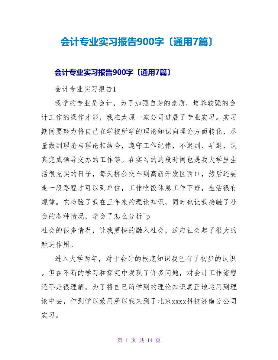 会计专业实习报告900字（通用7篇）.doc_第1页