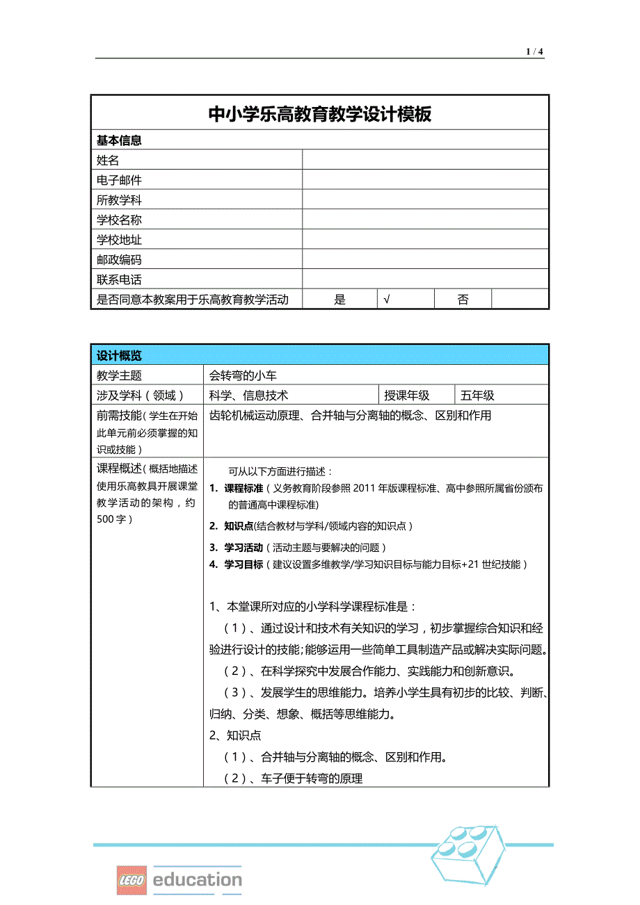 中小学乐高教育教学设计模板1_第1页