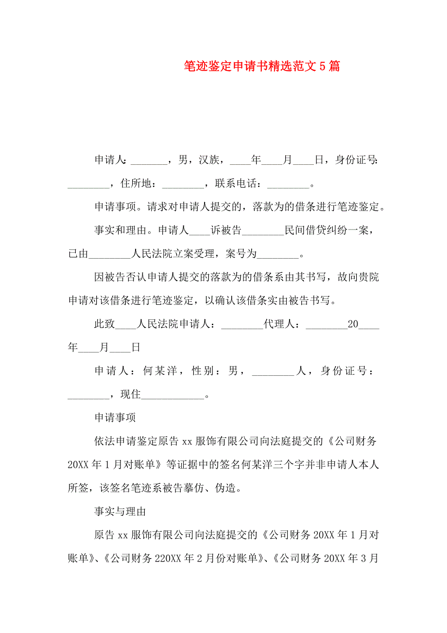 笔迹鉴定申请书范文5篇_第1页