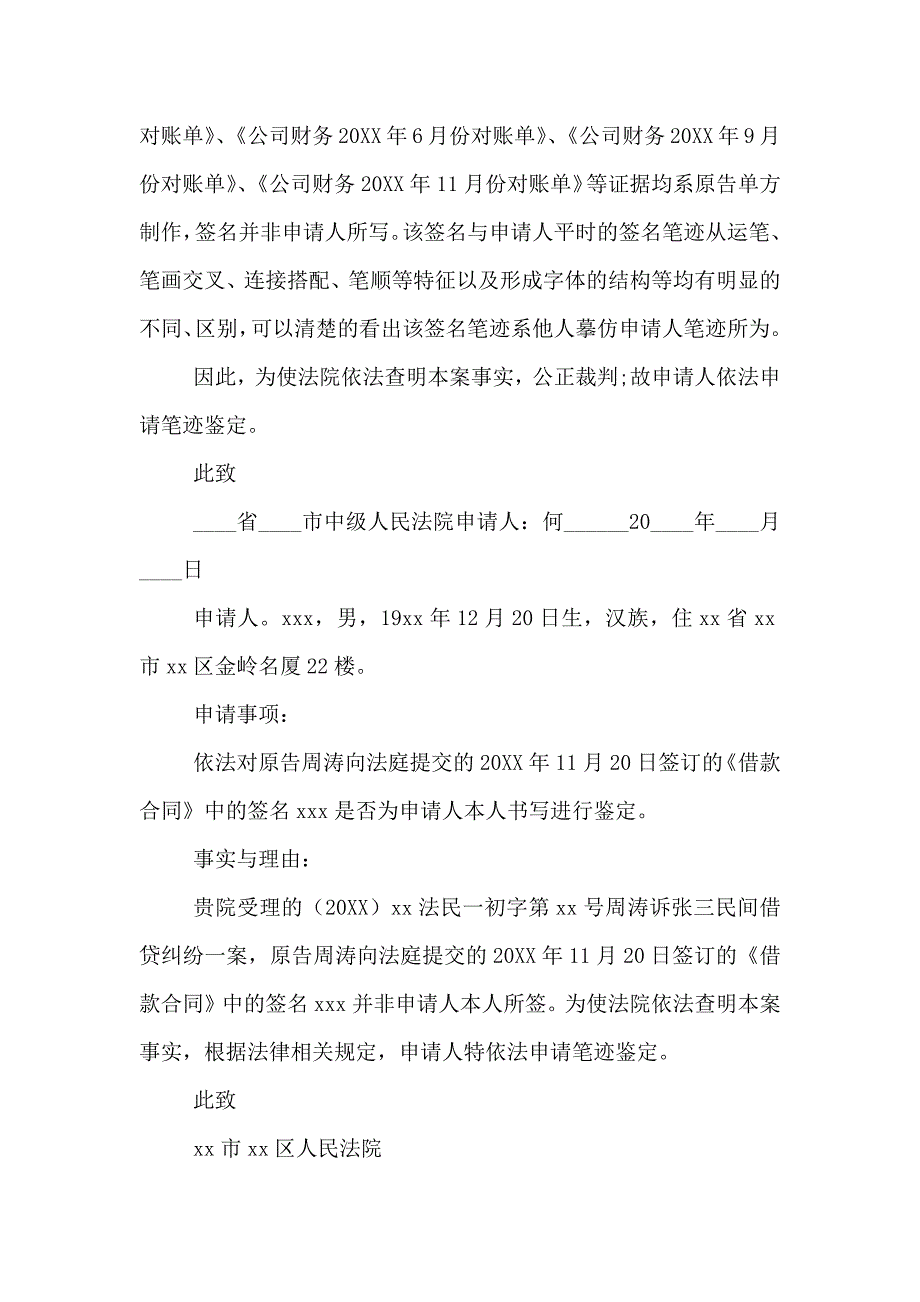 笔迹鉴定申请书范文5篇_第2页