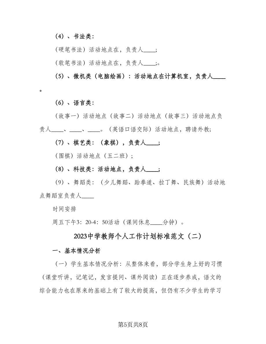 2023中学教师个人工作计划标准范文（2篇）.doc_第5页