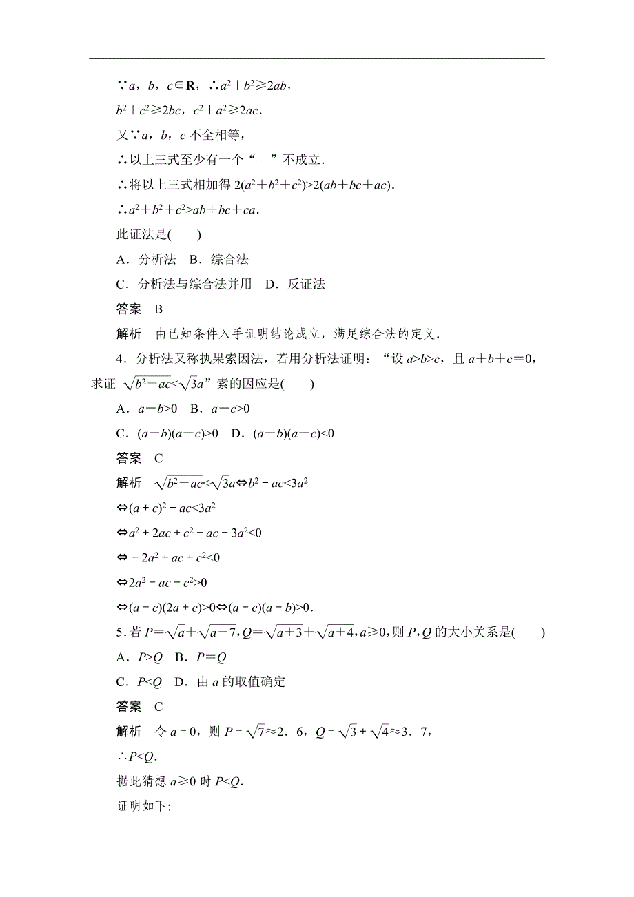 高考数学理一轮新课标通用考点测试：38　直接证明与间接证明 Word版含解析_第2页