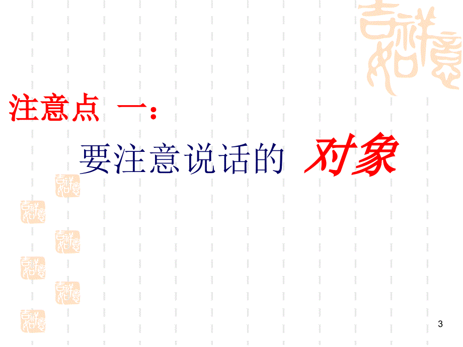 口语交际用语文明得体_第3页