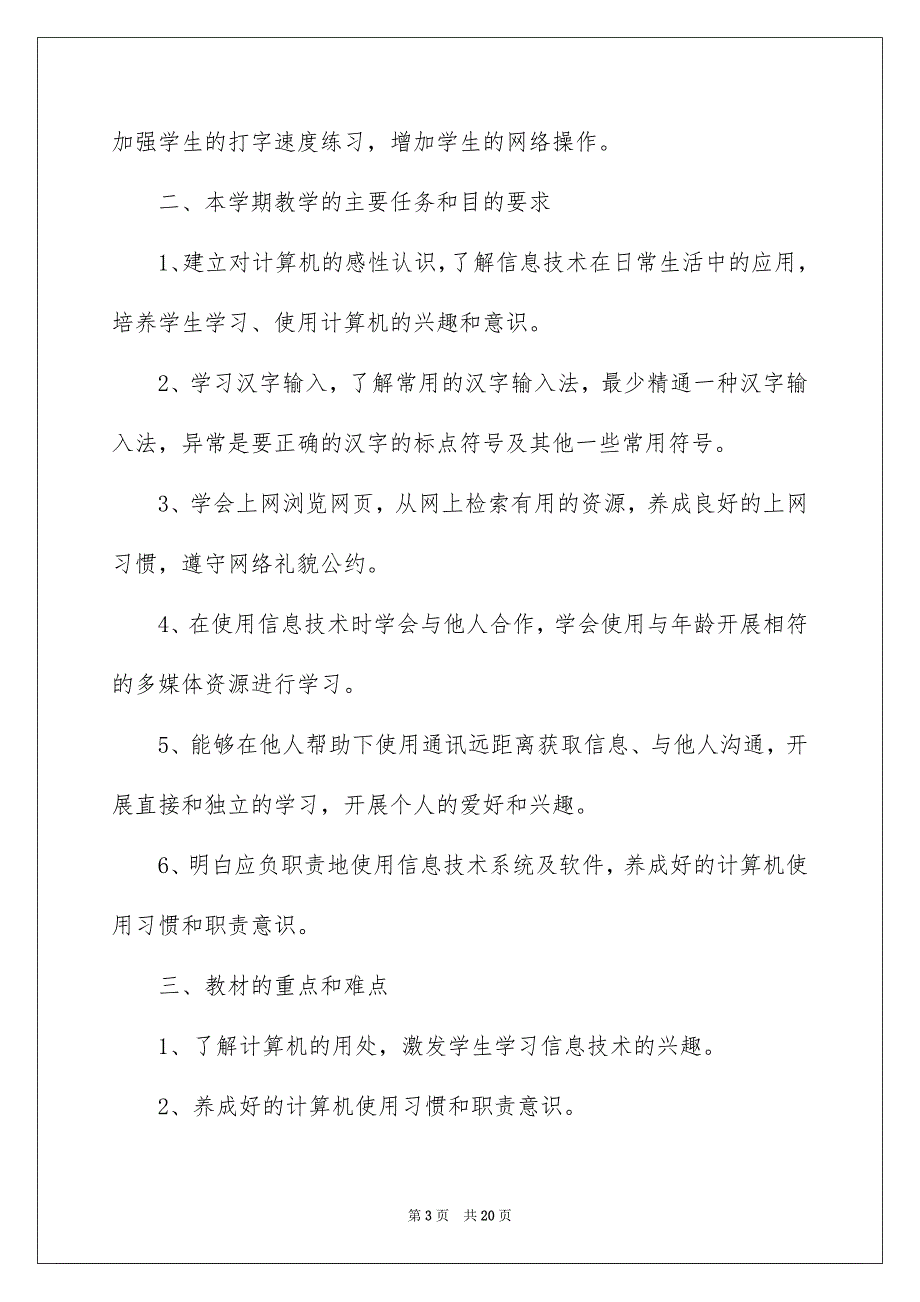 2023年关于小学信息技术教学计划范文合集七篇.docx_第3页