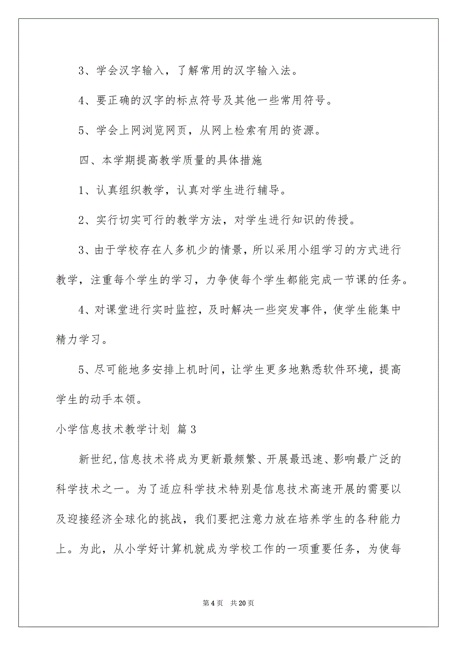 2023年关于小学信息技术教学计划范文合集七篇.docx_第4页