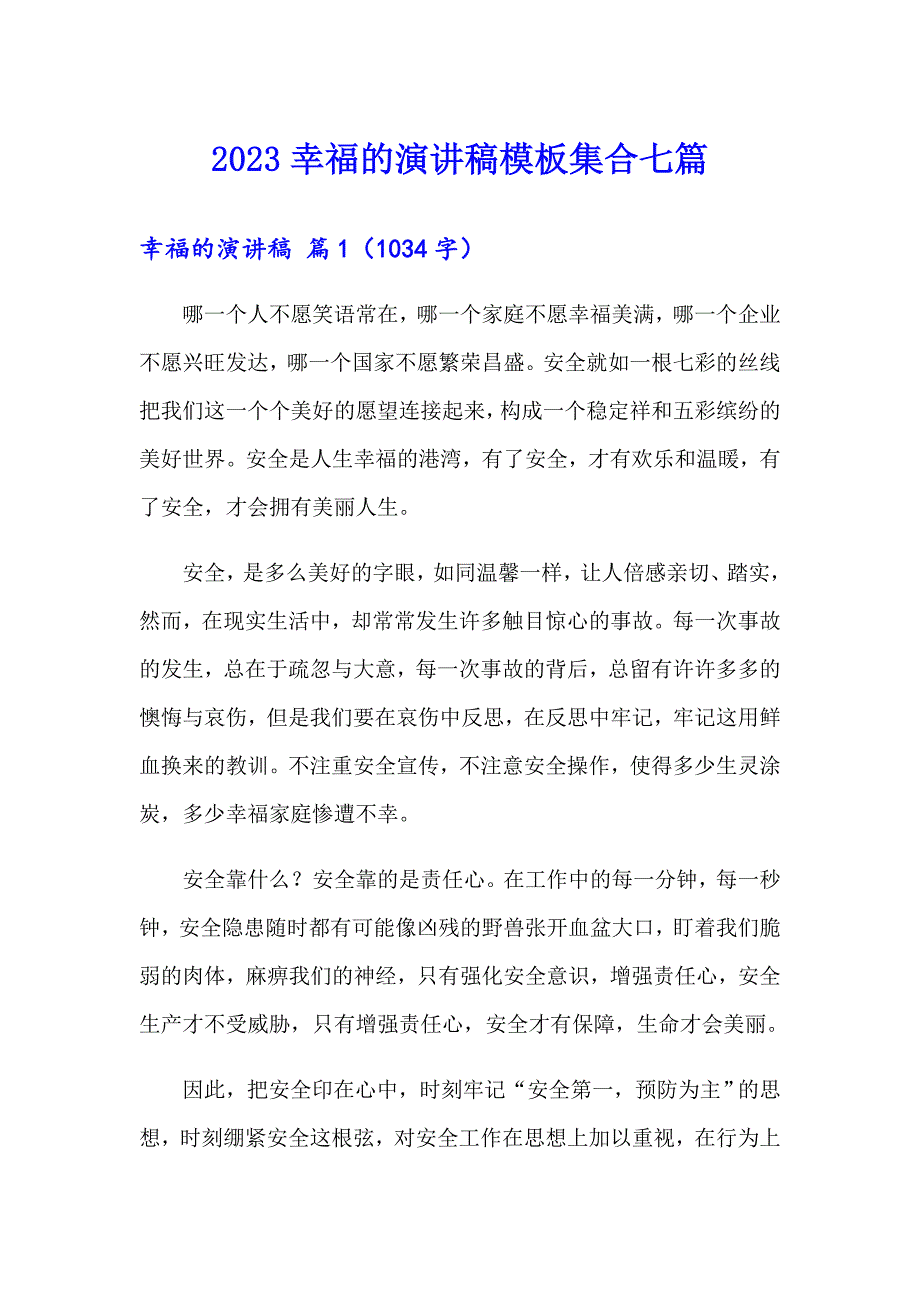 2023幸福的演讲稿模板集合七篇_第1页