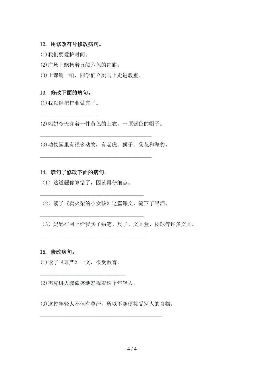 部编版三年级语文上册病句修改课后提升训练_第4页