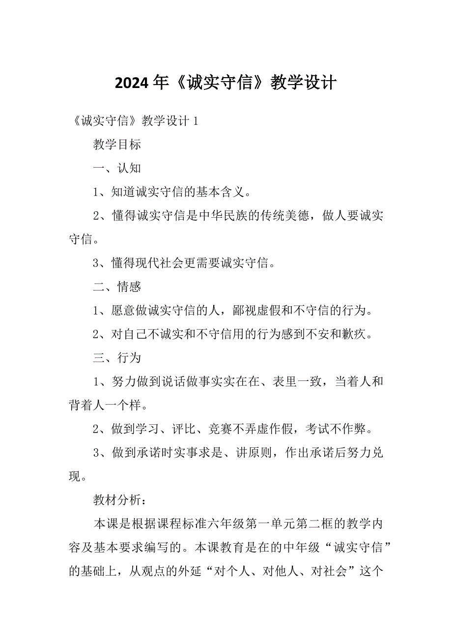 2024年《诚实守信》教学设计_第1页