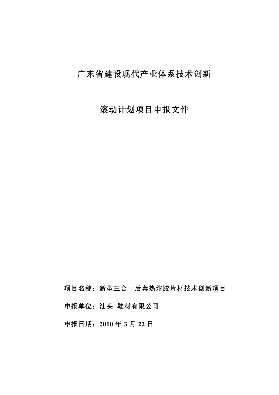 新型三合一后套热熔胶片材技术创新项目建设可行性研究报告.doc_第1页