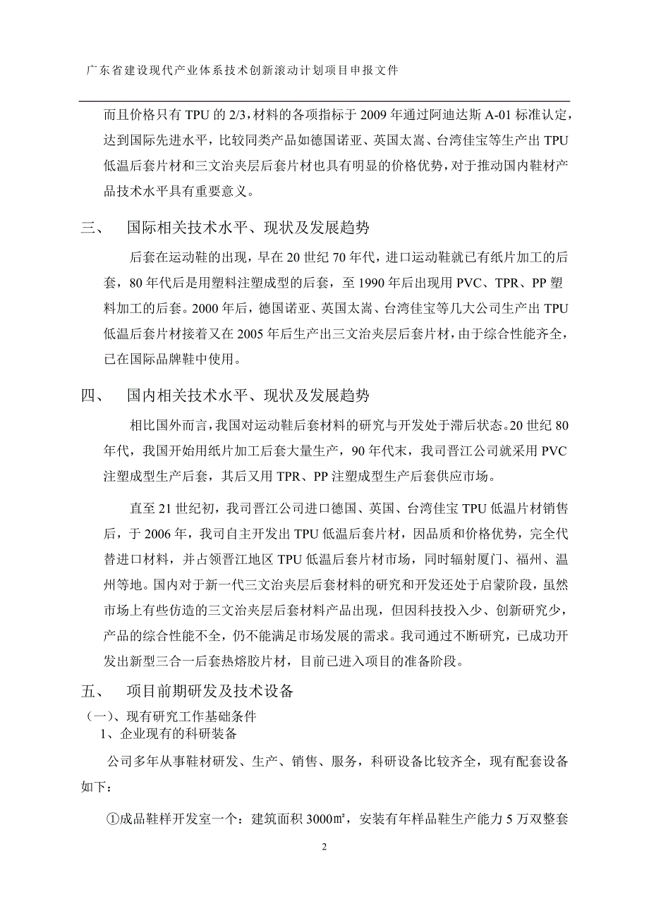 新型三合一后套热熔胶片材技术创新项目建设可行性研究报告.doc_第3页