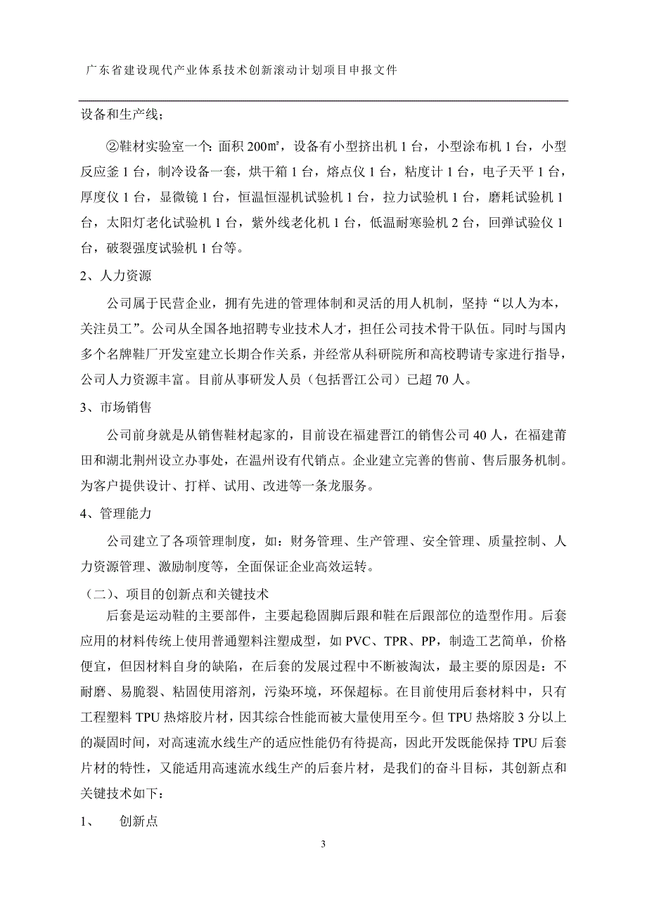 新型三合一后套热熔胶片材技术创新项目建设可行性研究报告.doc_第4页