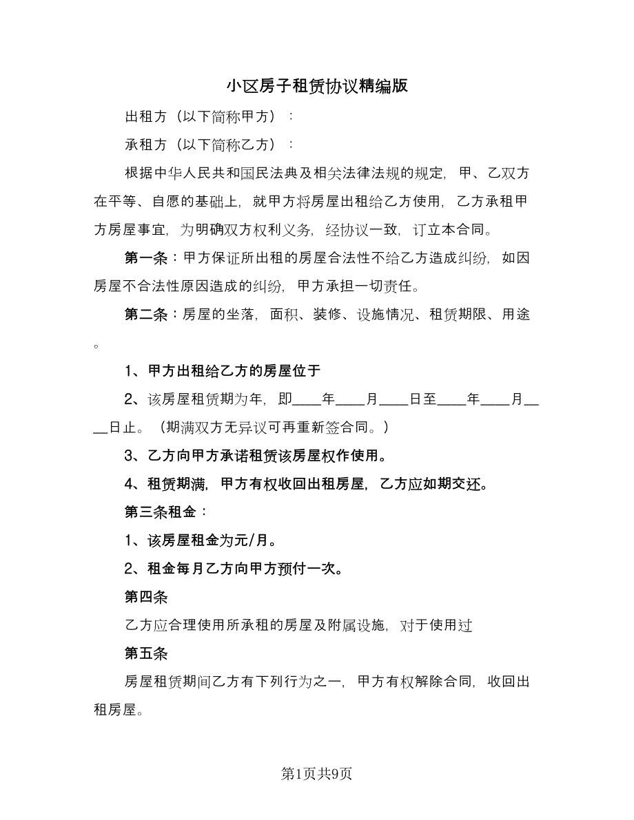 小区房子租赁协议精编版（四篇）.doc_第1页