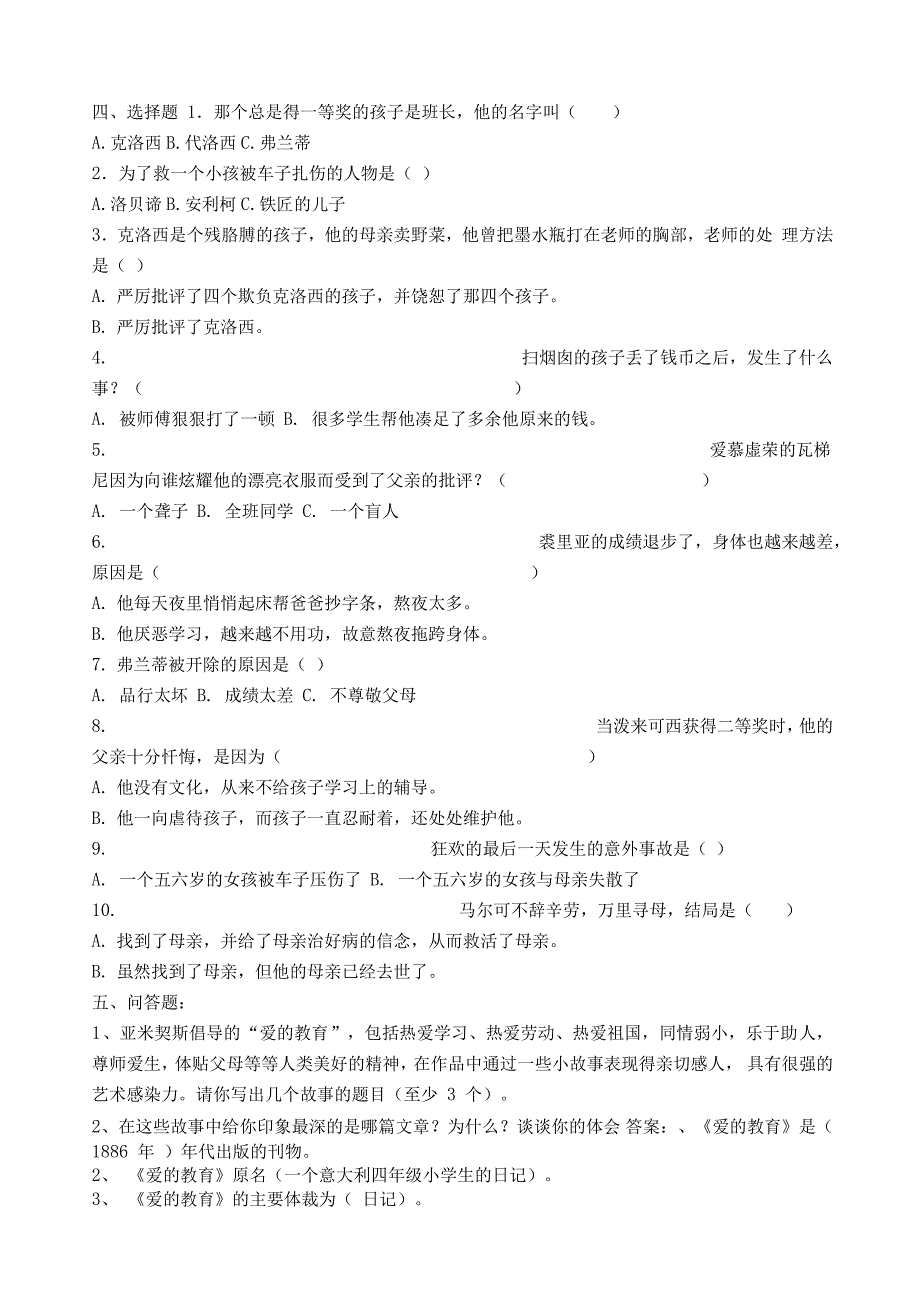 爱的教育考试试题_第2页