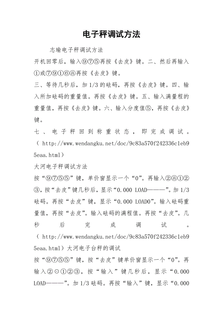 2021电子秤调试方法_第1页