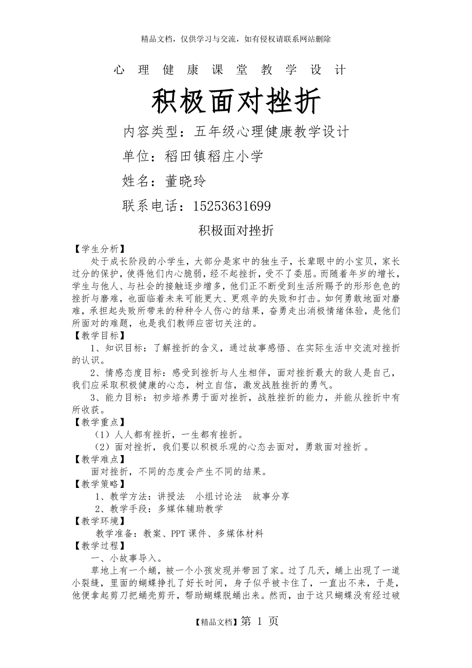 小学五年级心理健康《积极面对挫折》教学设计_第1页