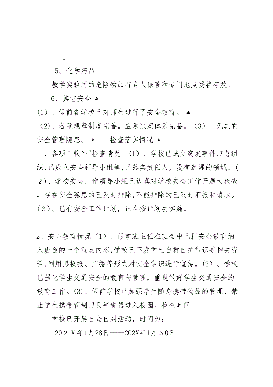 春节前校园安全检查材料5篇_第3页