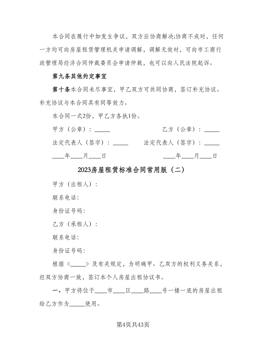 2023房屋租赁标准合同常用版（9篇）_第4页