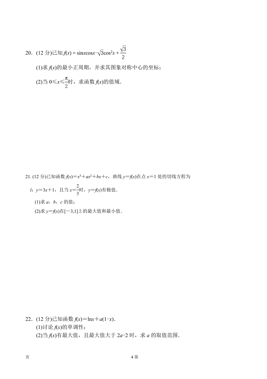 2018届内蒙古阿拉善左旗高级中学高三第一次月考文科数学试卷_第4页