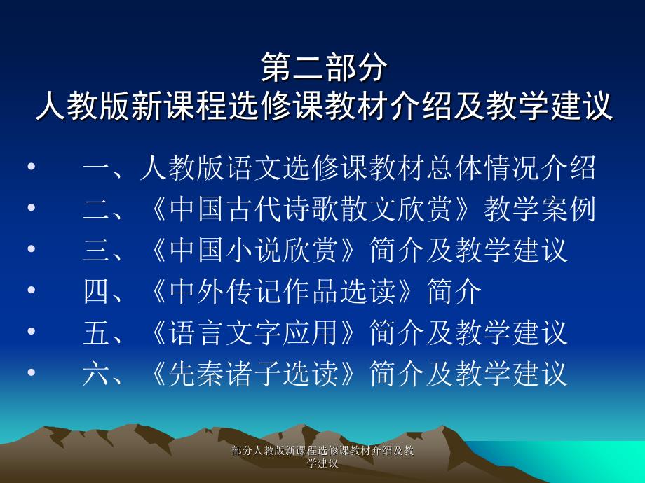 部分人教版新课程选修课教材介绍及教学建议课件_第1页