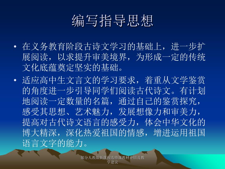 部分人教版新课程选修课教材介绍及教学建议课件_第4页