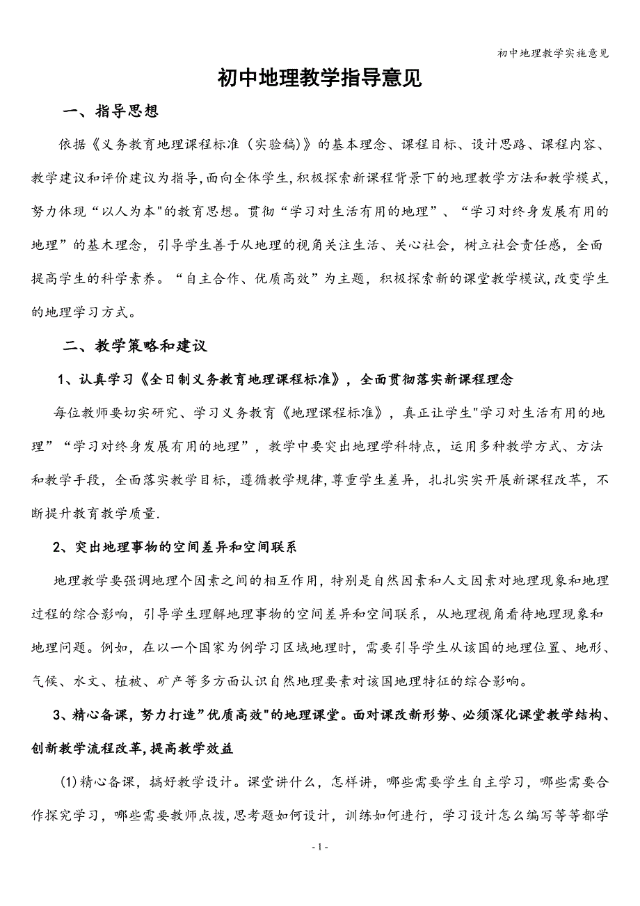 初中地理教学实施意见.doc_第1页