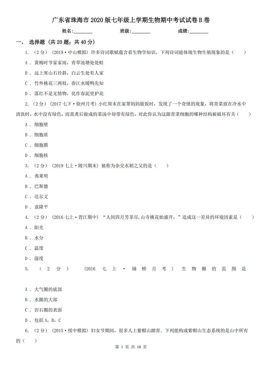 广东省珠海市2020版七年级上学期生物期中考试试卷B卷_第1页