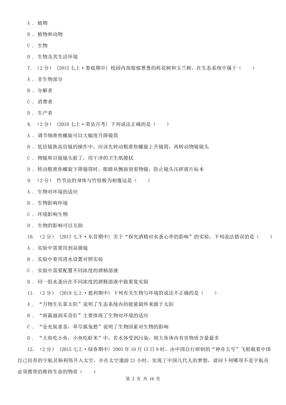 广东省珠海市2020版七年级上学期生物期中考试试卷B卷_第2页