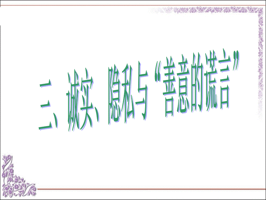 2.1诚实守信3课时_第1页