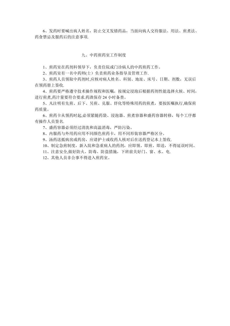 中药房管理制度81394.doc_第5页