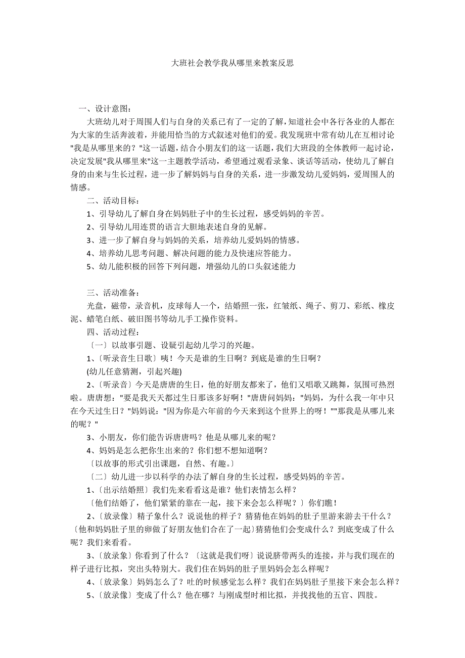 大班社会教学我从哪里来教案反思_第1页