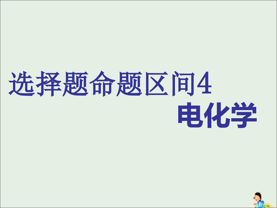 （通用版）2019版高考化学二轮复习 选择题命题区间4 电化学课件_第1页