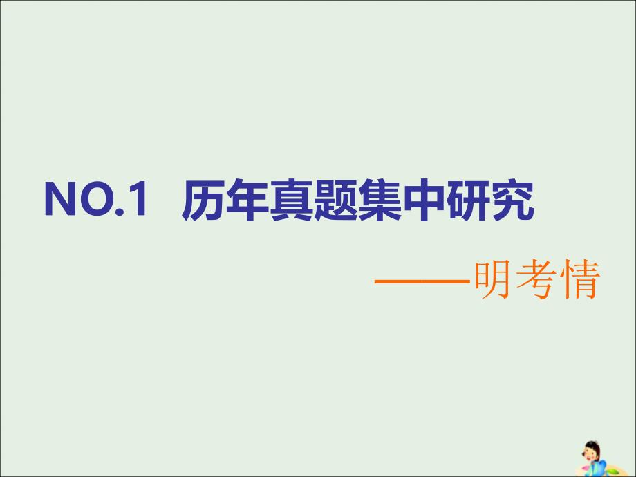 （通用版）2019版高考化学二轮复习 选择题命题区间4 电化学课件_第2页