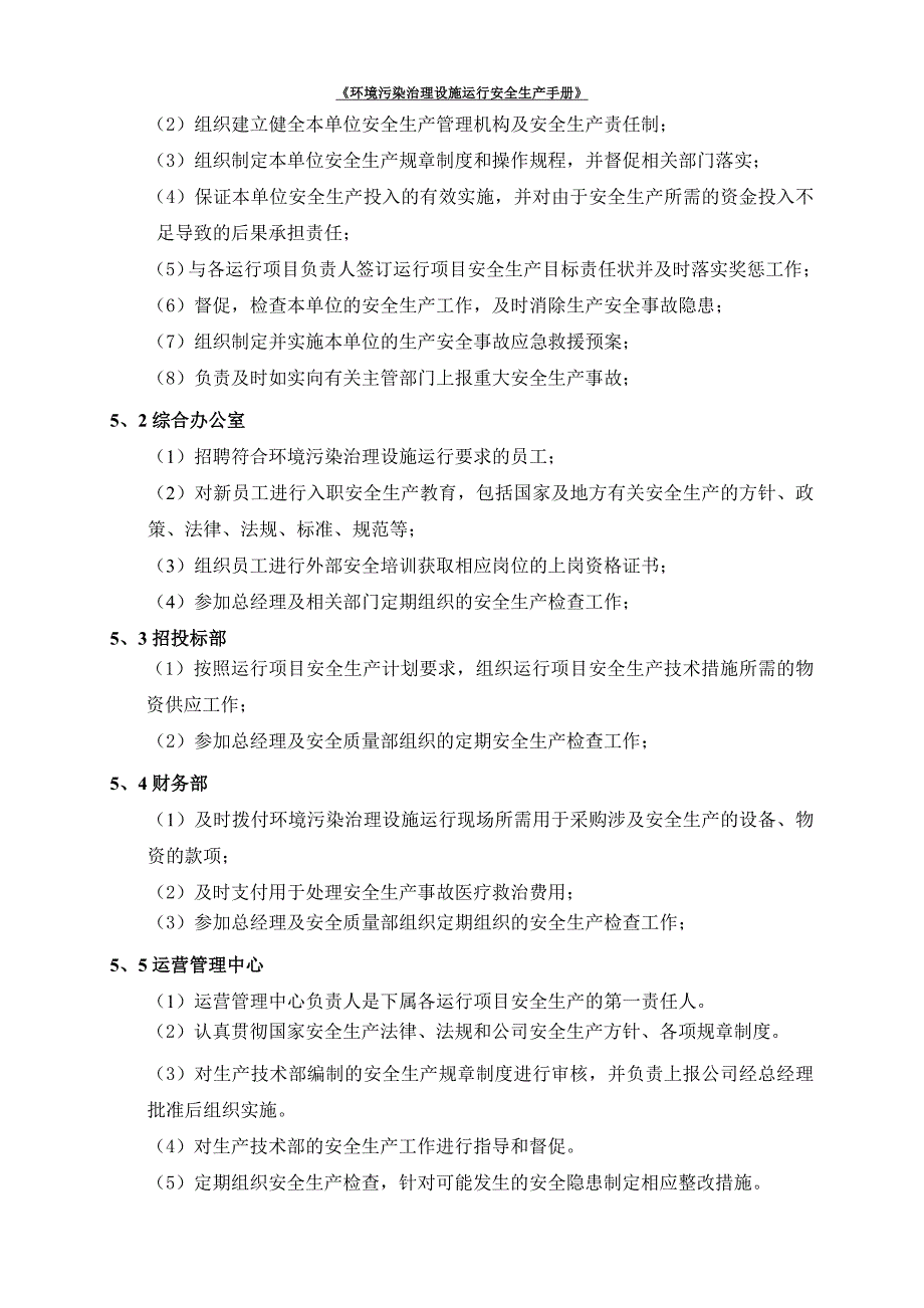 [环境污染治理设施运行安全生产手册]_第3页