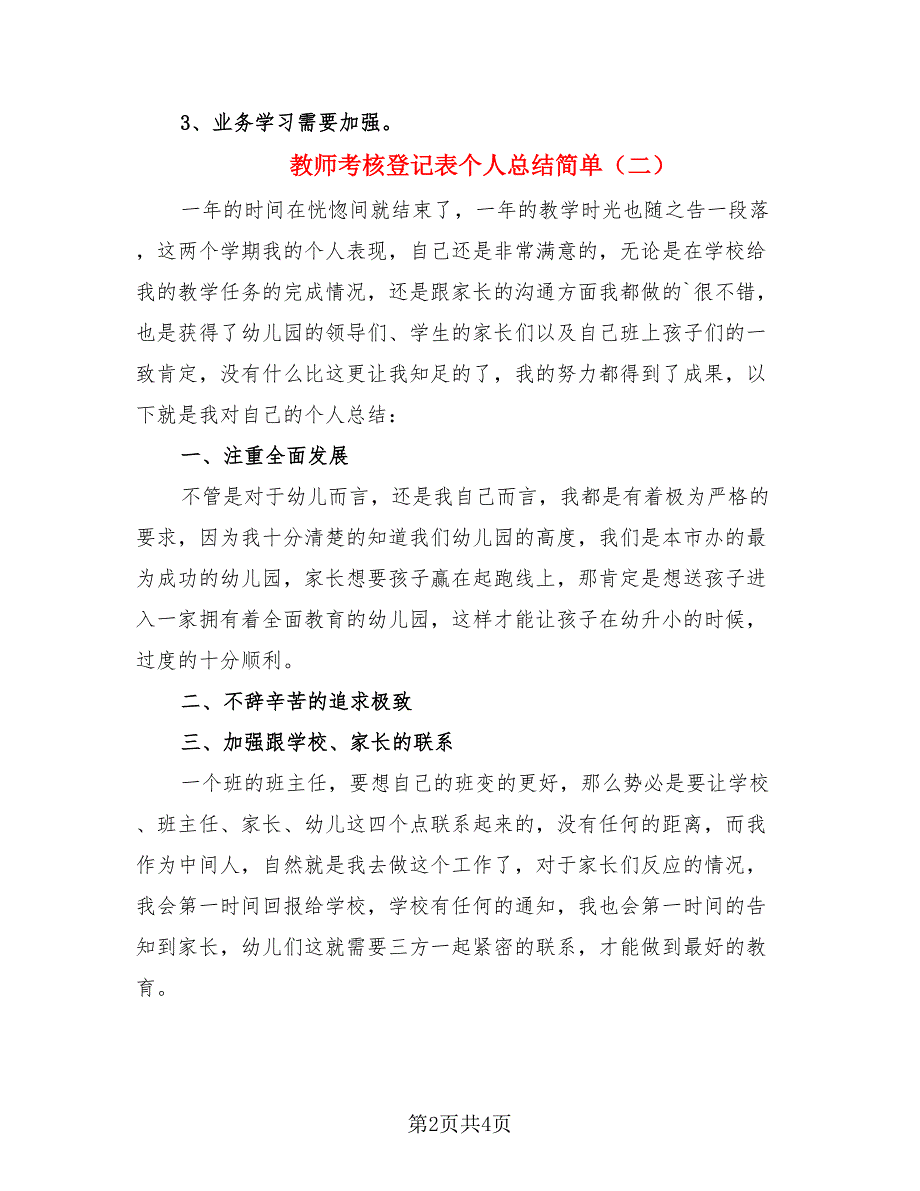 教师考核登记表个人总结简单（3篇）.doc_第2页