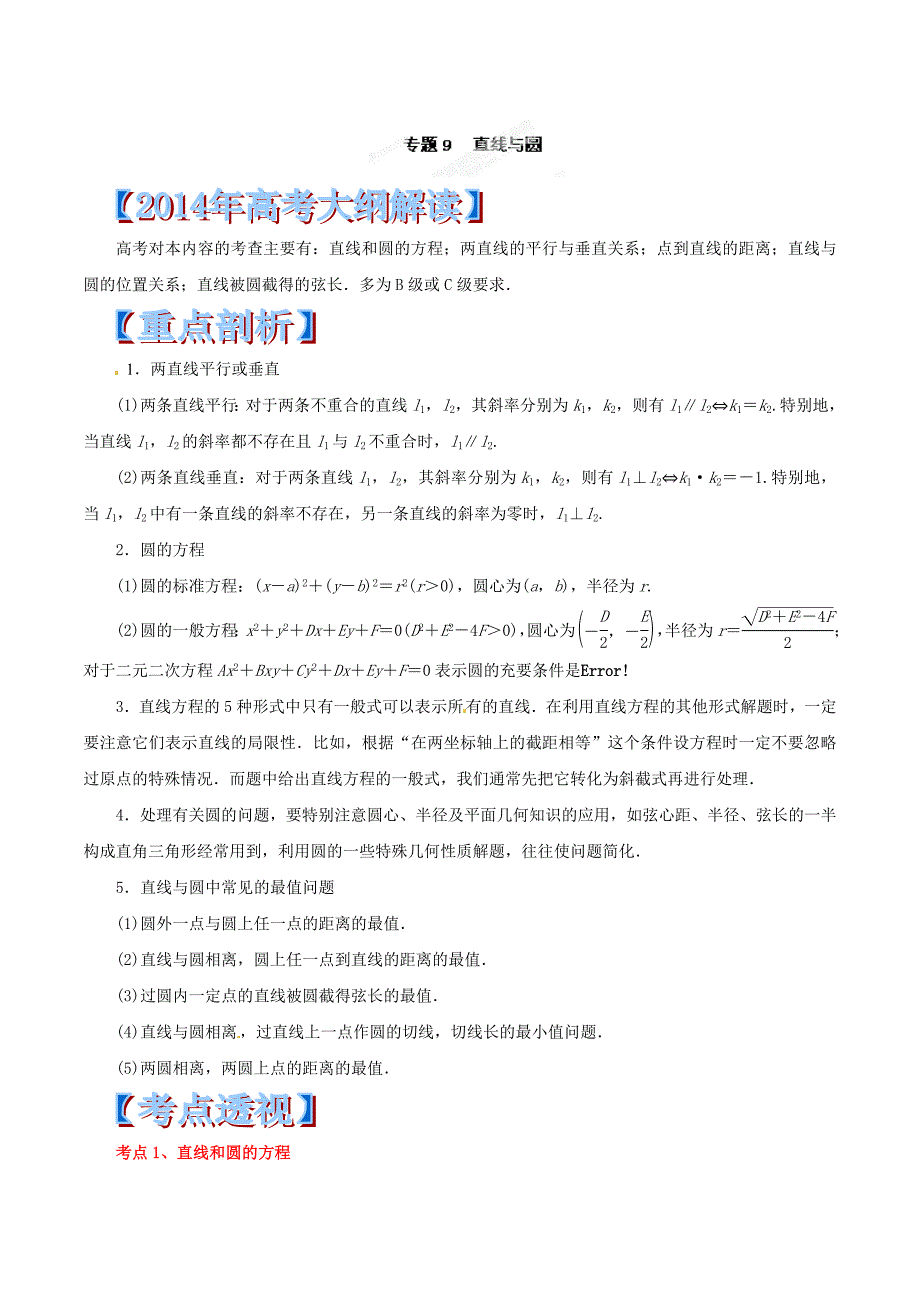 高考数学考纲解读及热点难点试题演练【专题09】直线与圆含解析_第1页