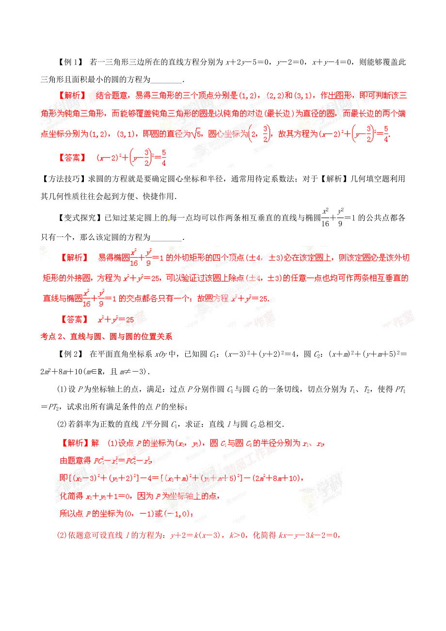 高考数学考纲解读及热点难点试题演练【专题09】直线与圆含解析_第2页