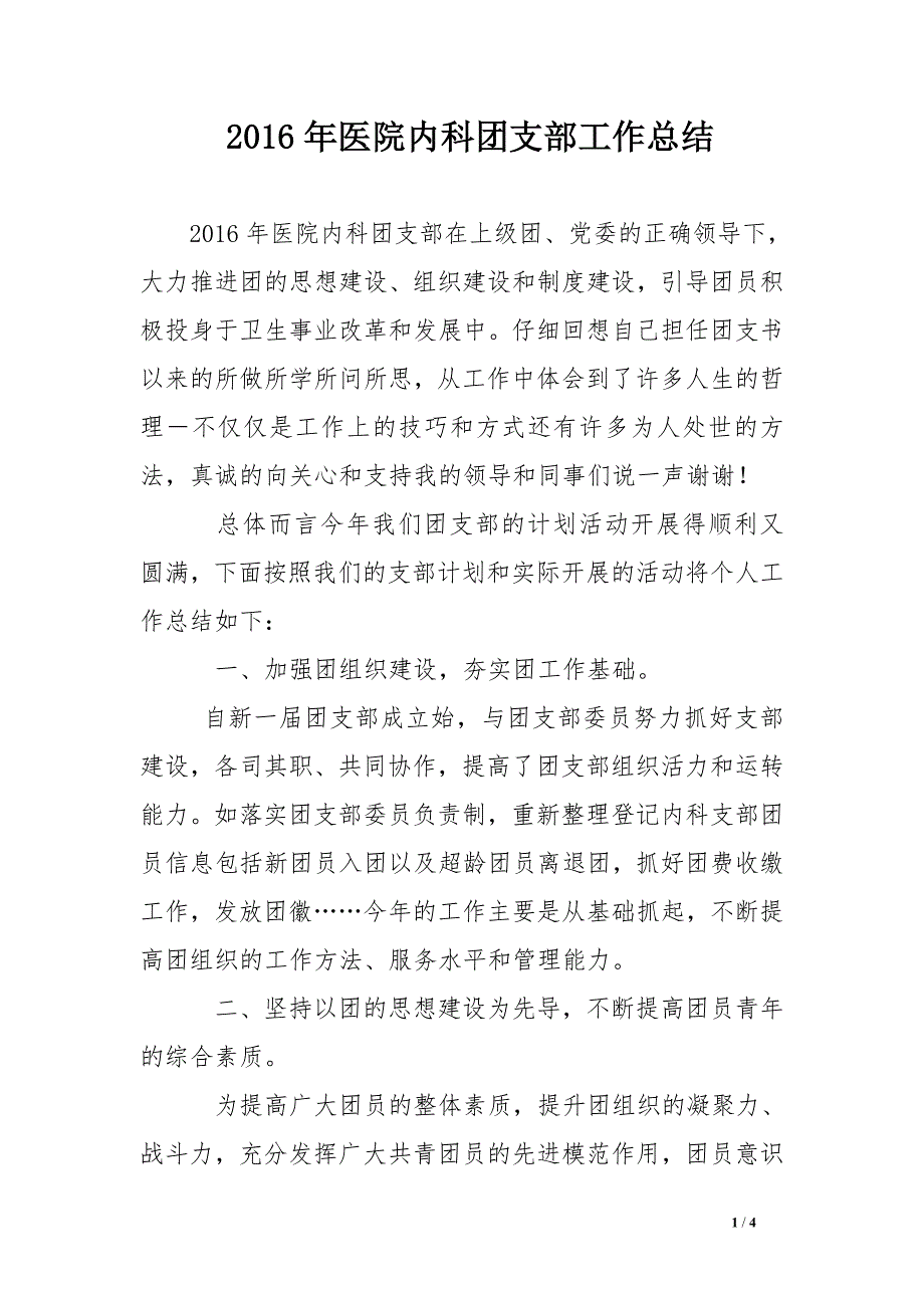 2016年医院内科团支部工作总结_第1页