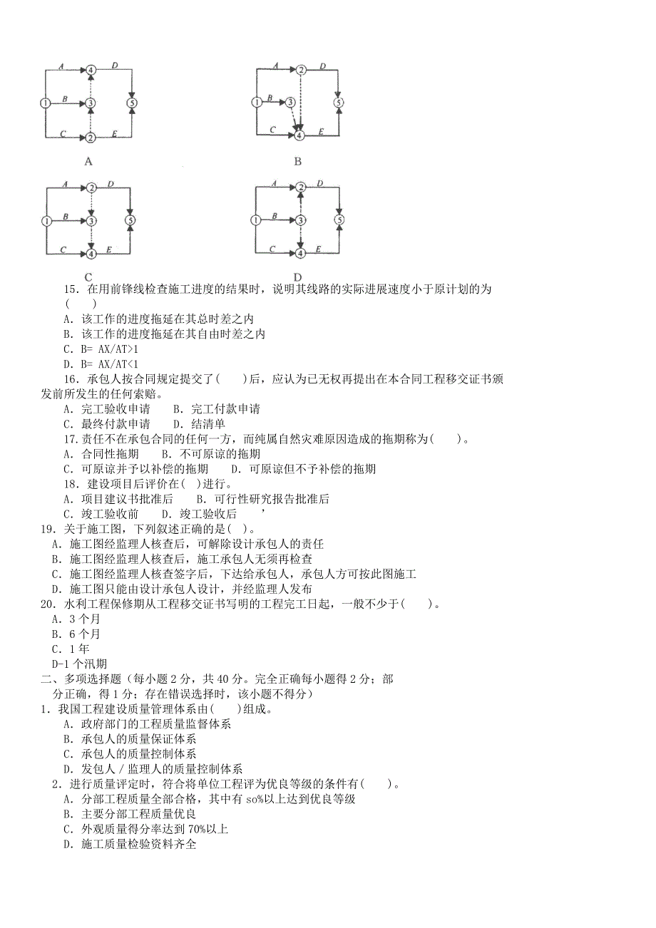 电大专科水利水电工程建设项目管理试题及答案3【精心编辑吐血推荐】_第2页