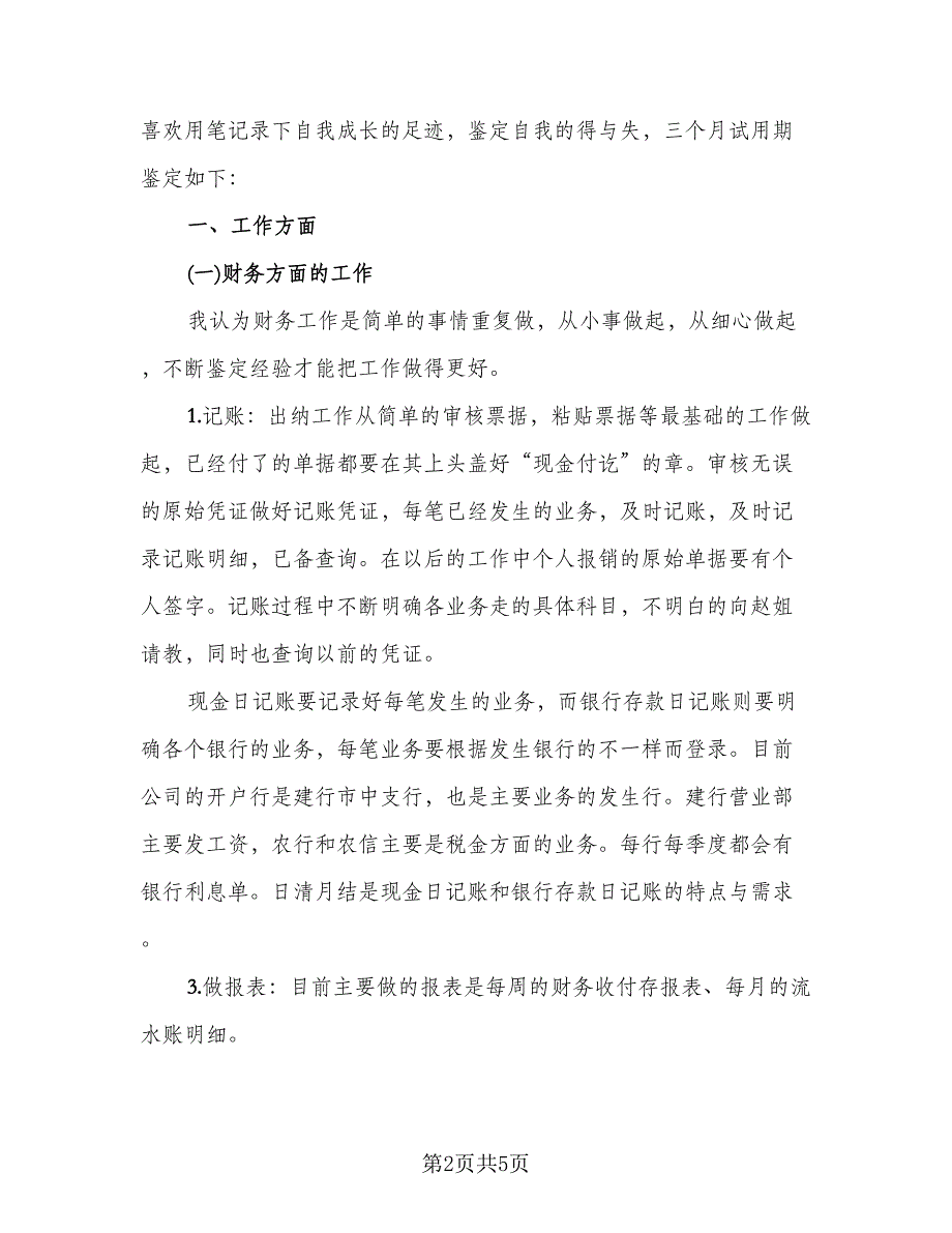 试用期工作总结自我鉴定例文（二篇）.doc_第2页