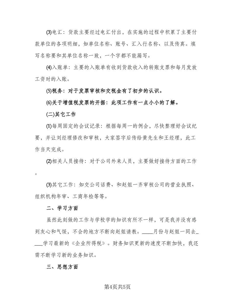 试用期工作总结自我鉴定例文（二篇）.doc_第4页