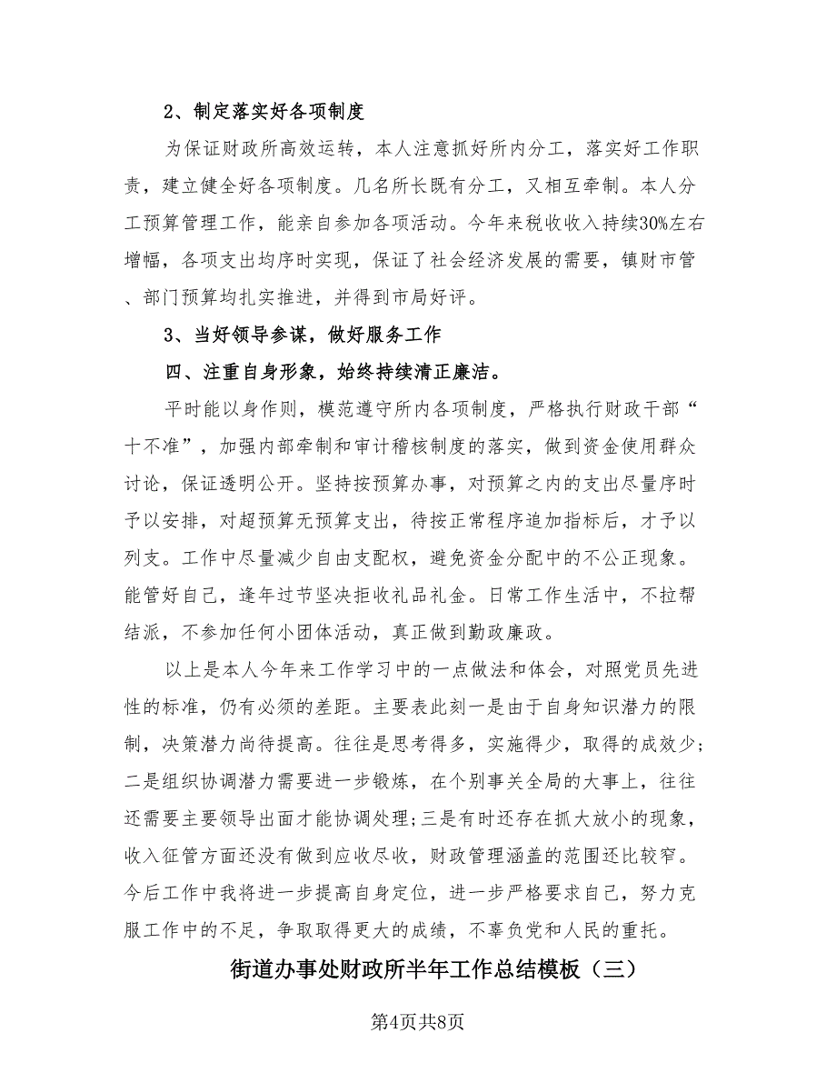 街道办事处财政所半年工作总结模板（4篇）.doc_第4页