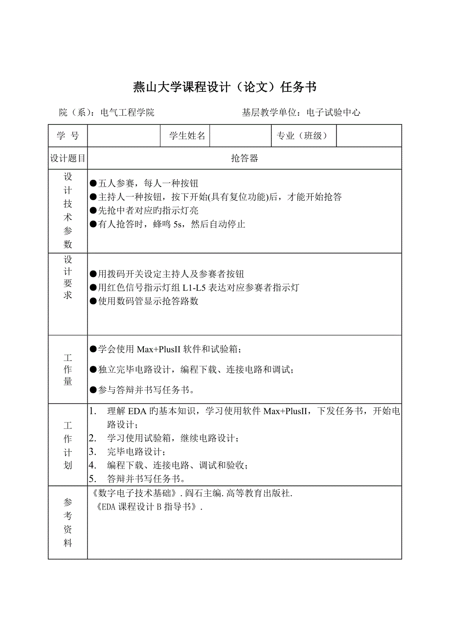 燕上大学人抢答器课程设计_第2页