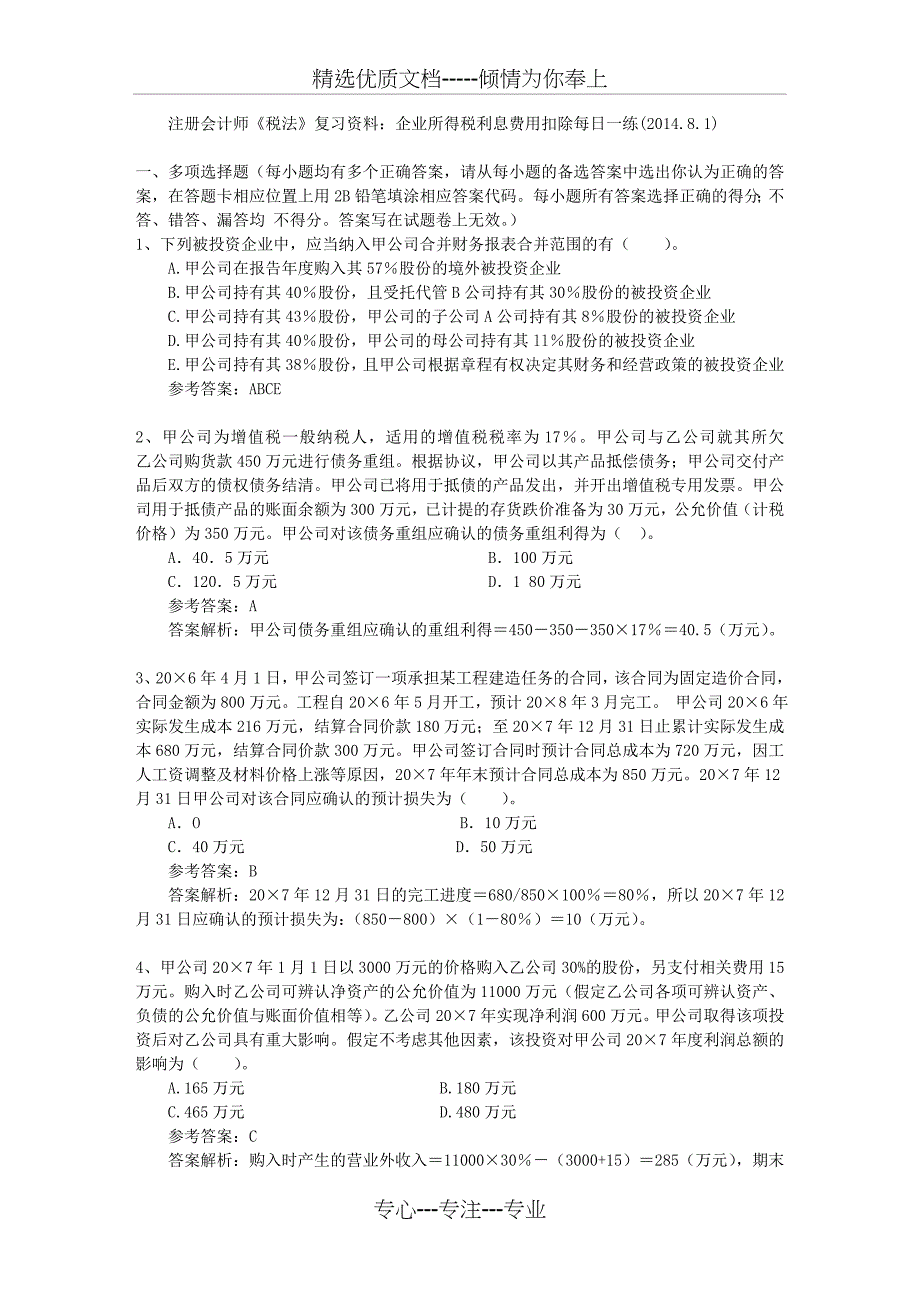 注册会计师《税法》复习资料：企业所得税利息费用扣除每日一练_第1页