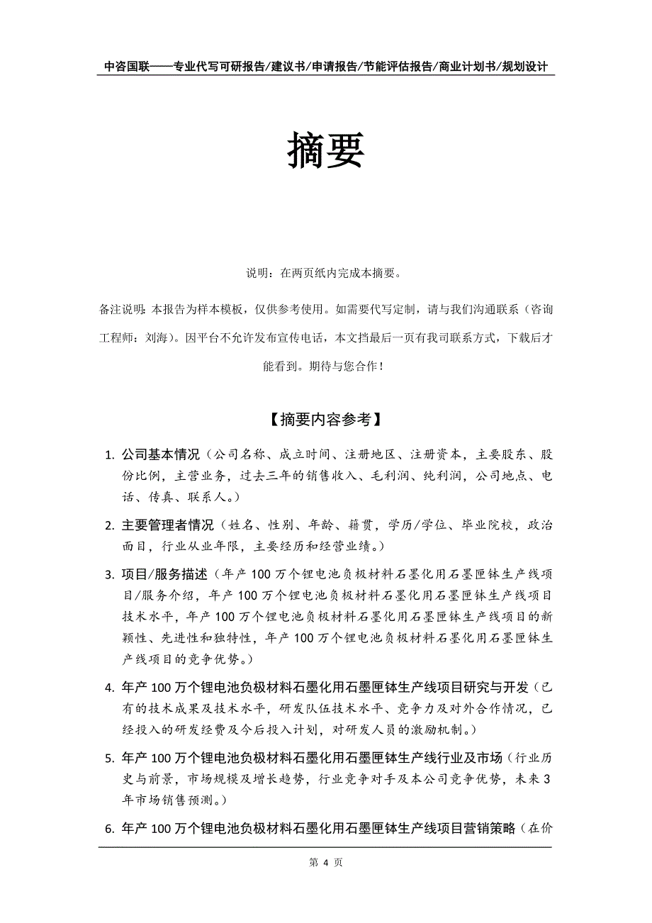 年产100万个锂电池负极材料石墨化用石墨匣钵生产线项目商业计划书写作模板_第5页