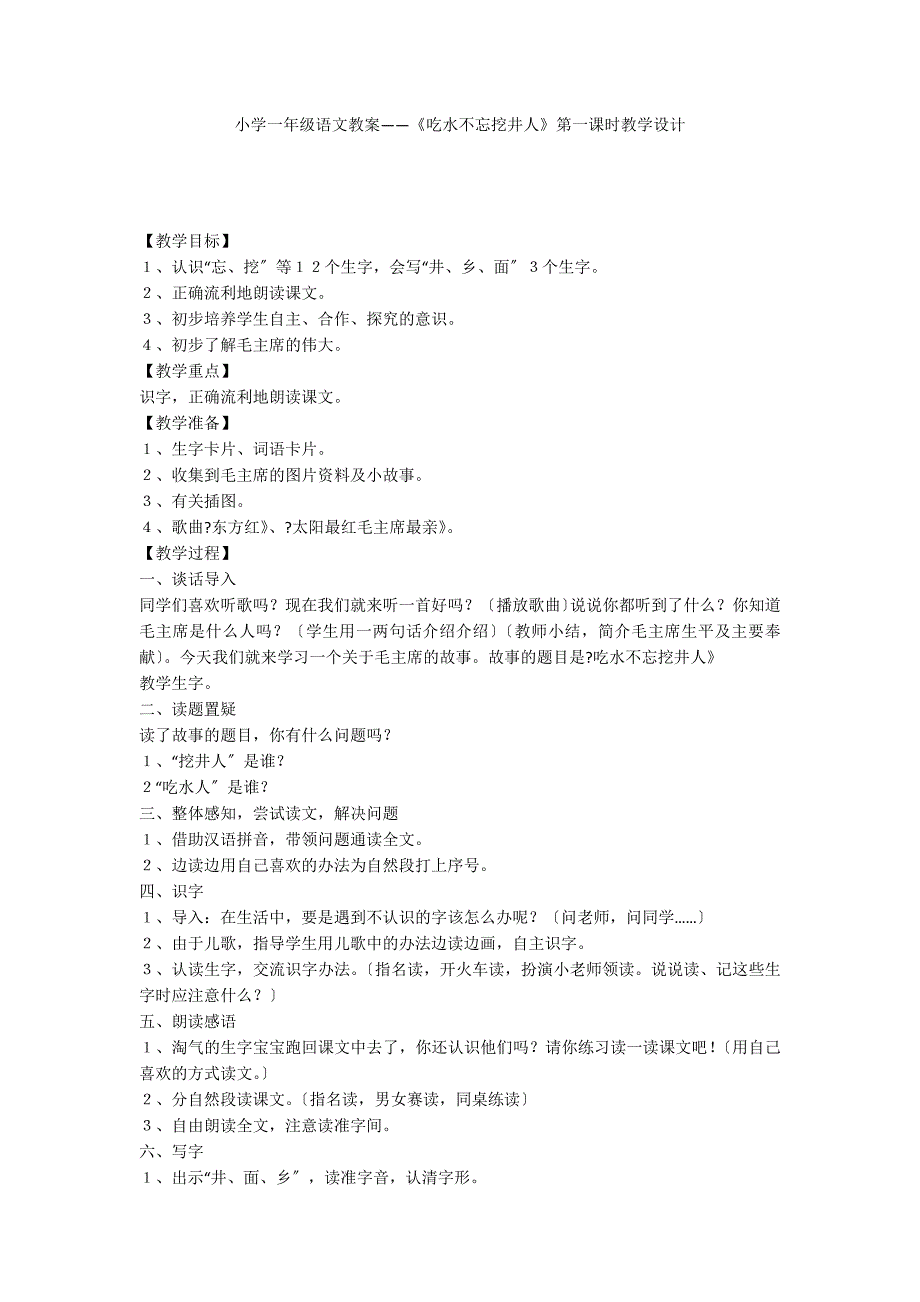 小学一年级语文教案——《吃水不忘挖井人》第一课时教学设计_第1页